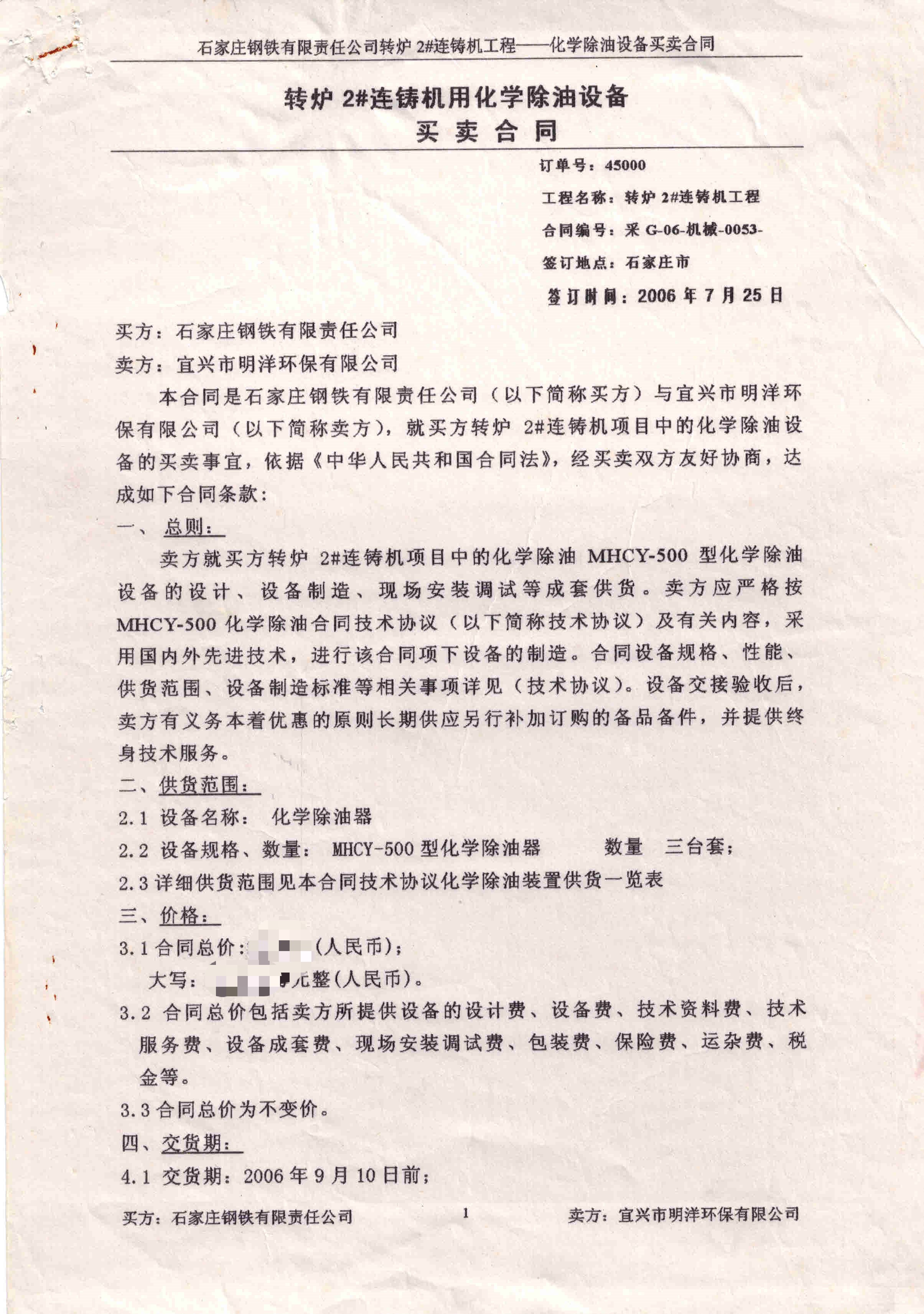 <b>石家莊鋼鐵連鑄機(jī)化學(xué)除油器項(xiàng)目</b>