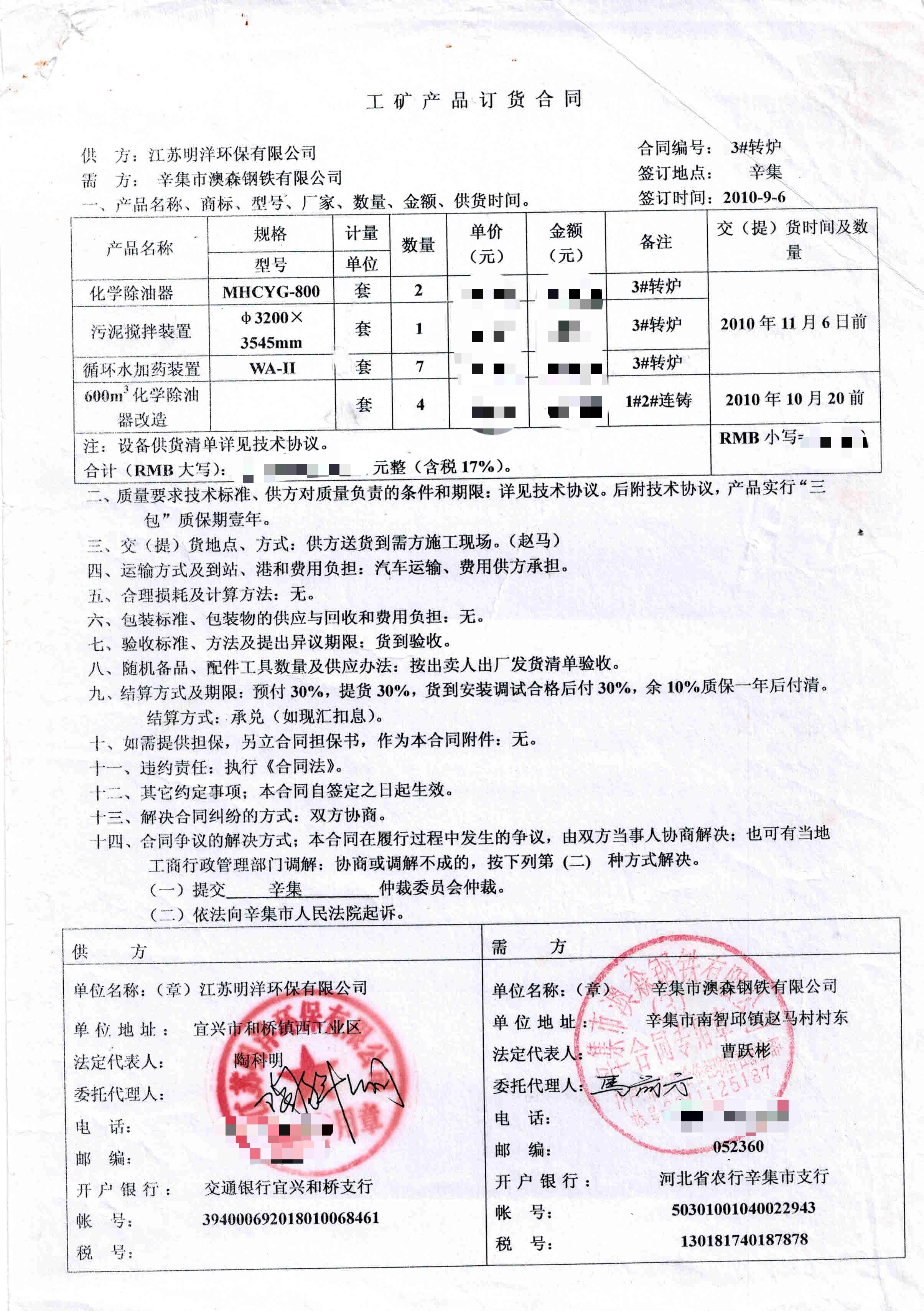 <b>辛集市澳森鋼鐵（化學(xué)除油器）</b>